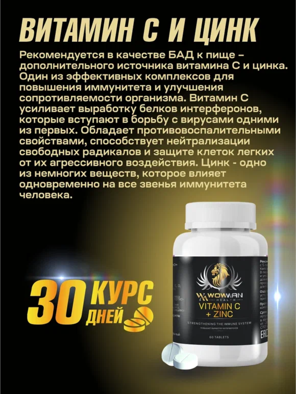 Витамин C + Цинк WowMan для укрепления иммунитета 60 таблеток - фото 3