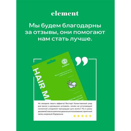 Маска ELEMENT 45 мл