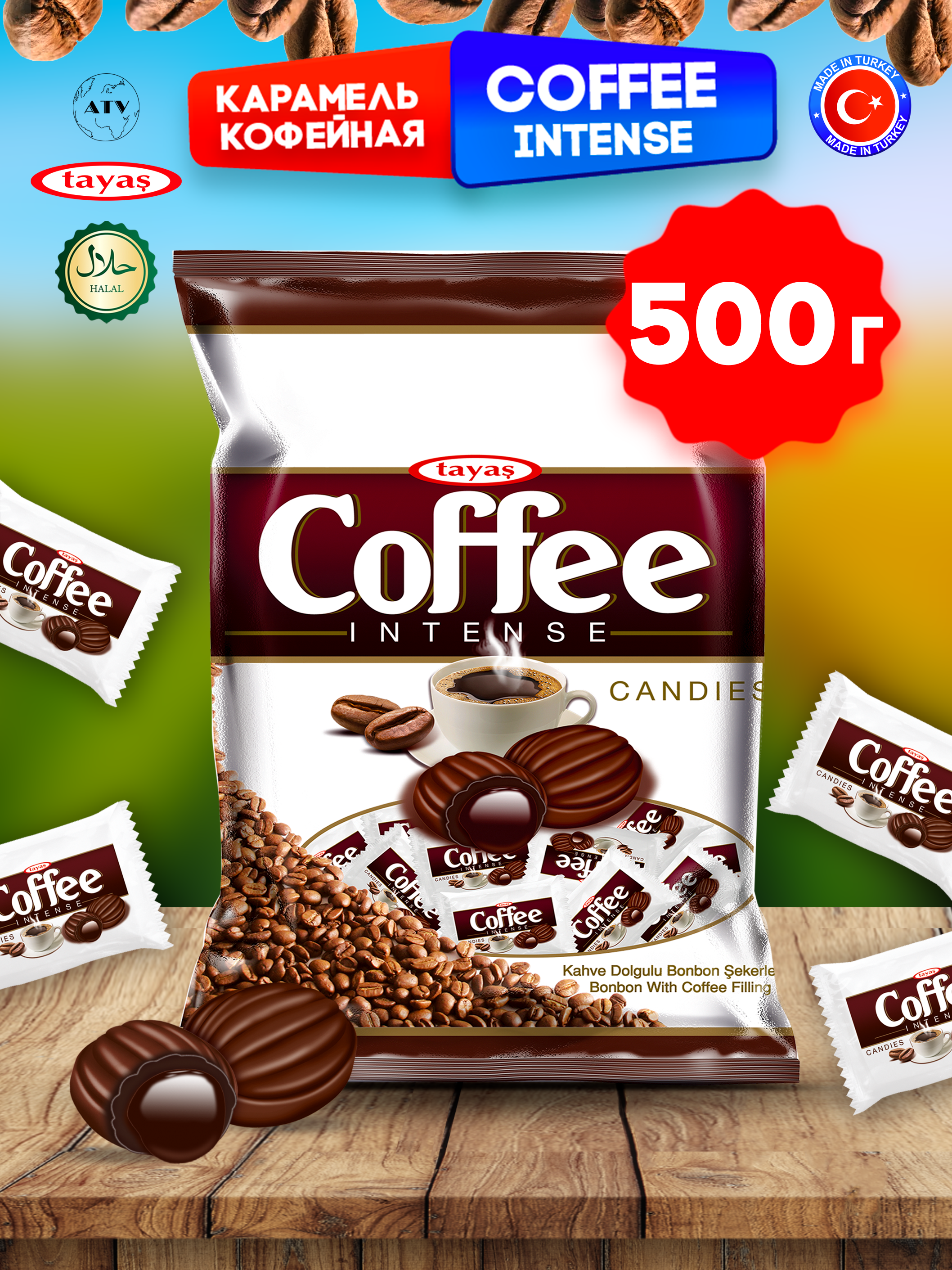 Конфеты Турция TAYAS Карамель TAYAS Coffee Intense леденцы-карамель с начинкой кофе, 500 г - фото 1
