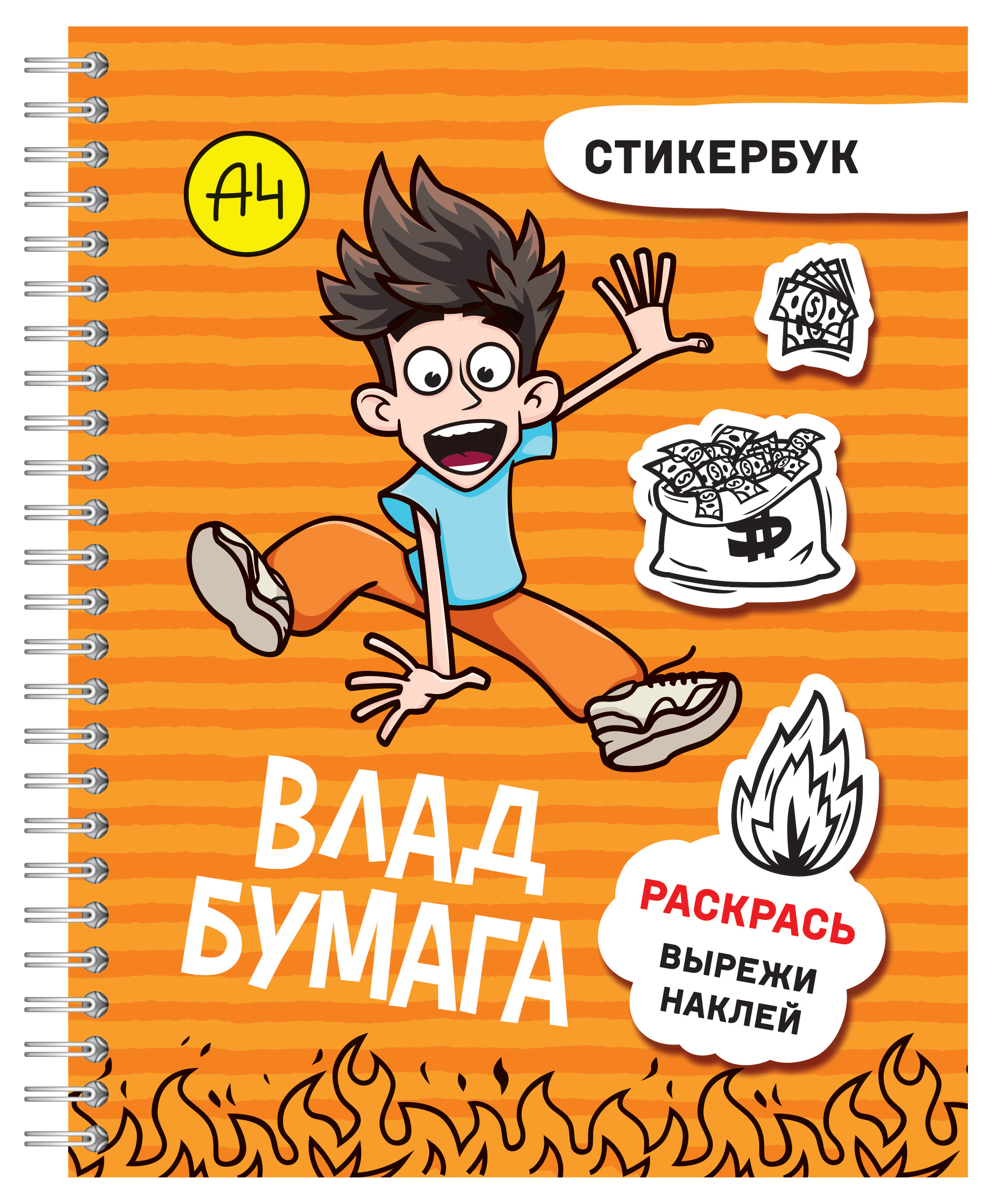 Книга АСТ Влад А4 стикербук - фото 1