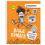 Книга АСТ Влад А4 стикербук