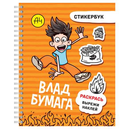 Книга АСТ Влад А4 стикербук
