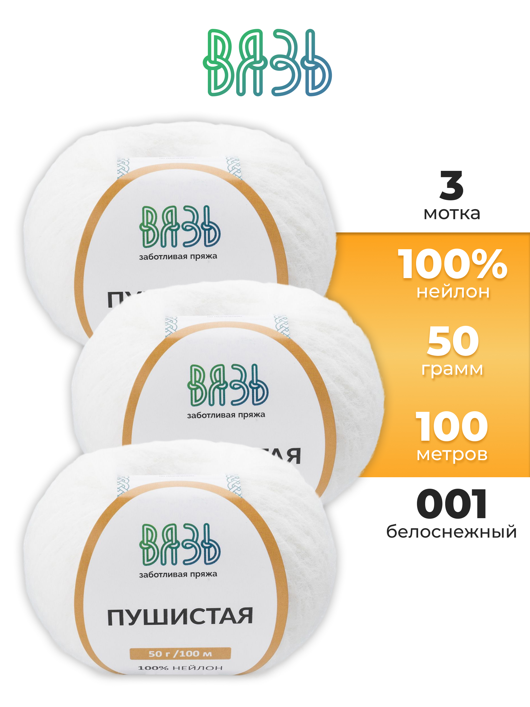 Пряжа для вязания Пушистая ВЯЗЬ 50г 100м 3шт - фото 1