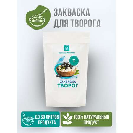 Закваска Полезная Партия Творог 10 порций