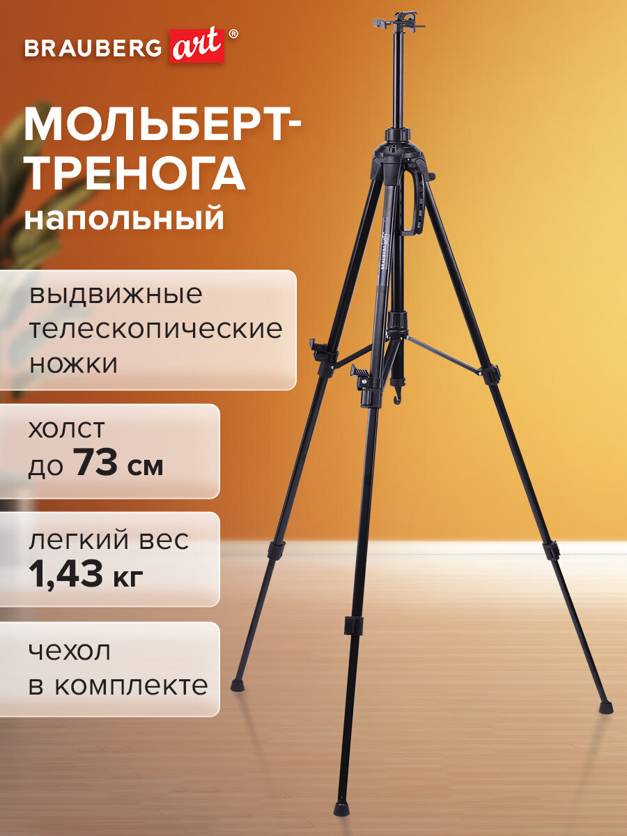 Мольберт художественный Brauberg - фото 1