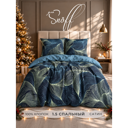 Комплект постельного белья для SNOFF Крена полутораспальный 4 предм.