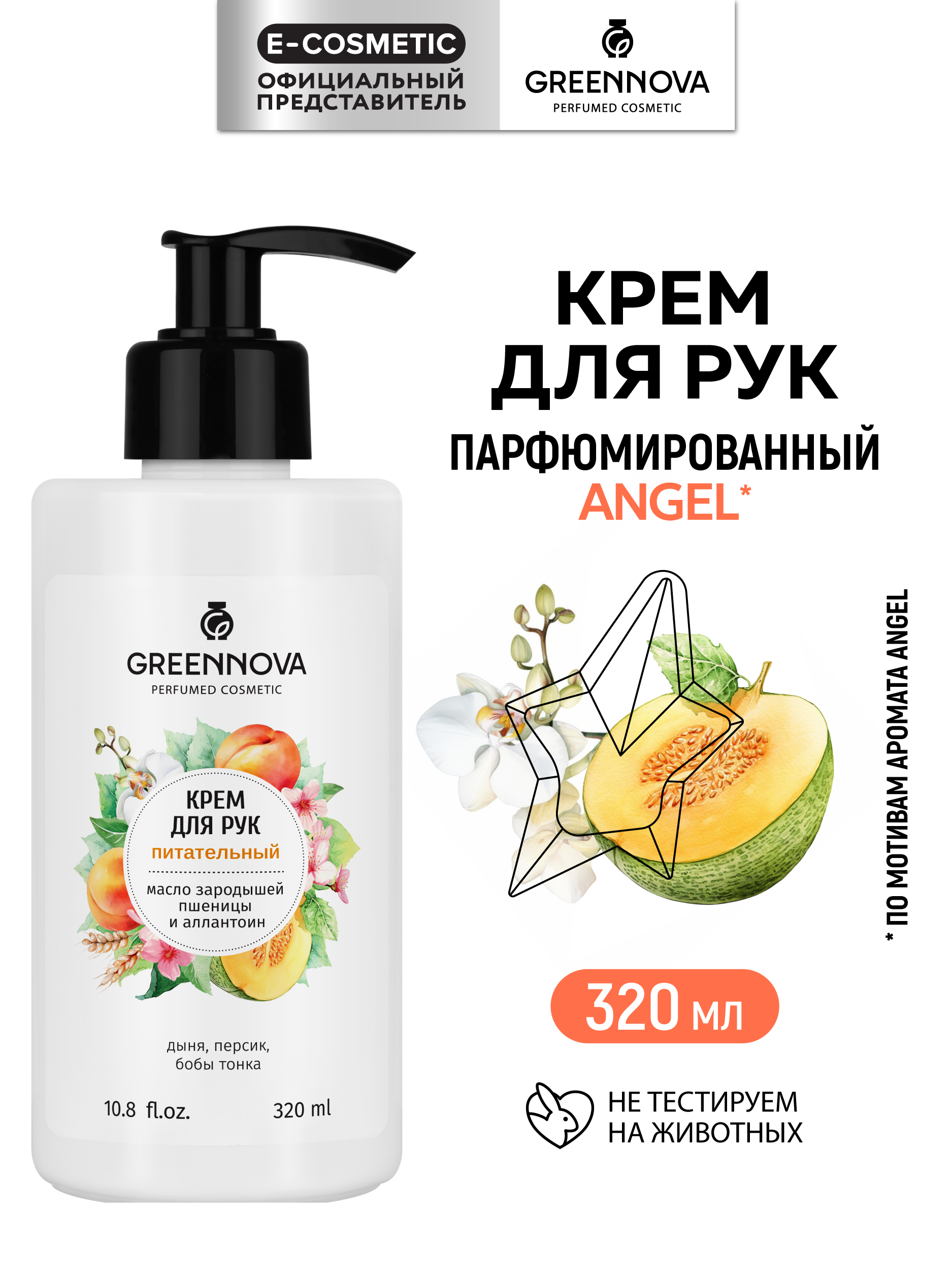 Крем GREENNOVA парфюмированный 320 мл 1 шт. - фото 1