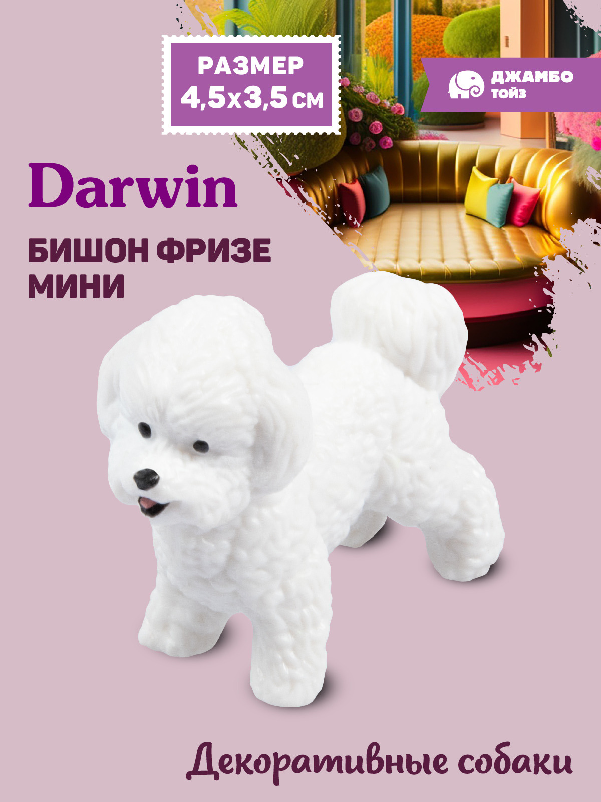 Фигурка DARWIN Собака Бишон Фризе - фото 1