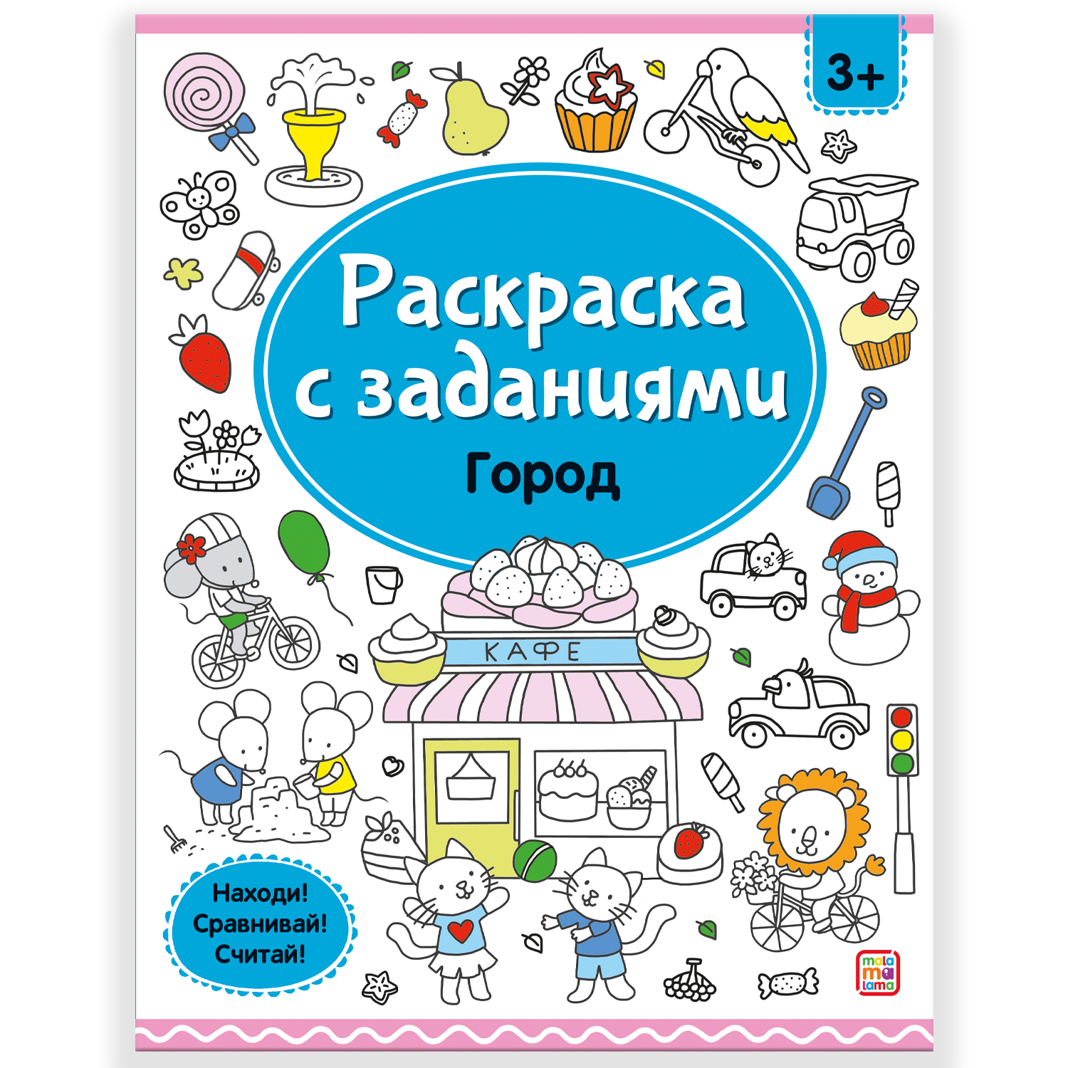 Набор 4 шт Раскраски Malamalama с заданиями Город Животные Машины Сказки - фото 2