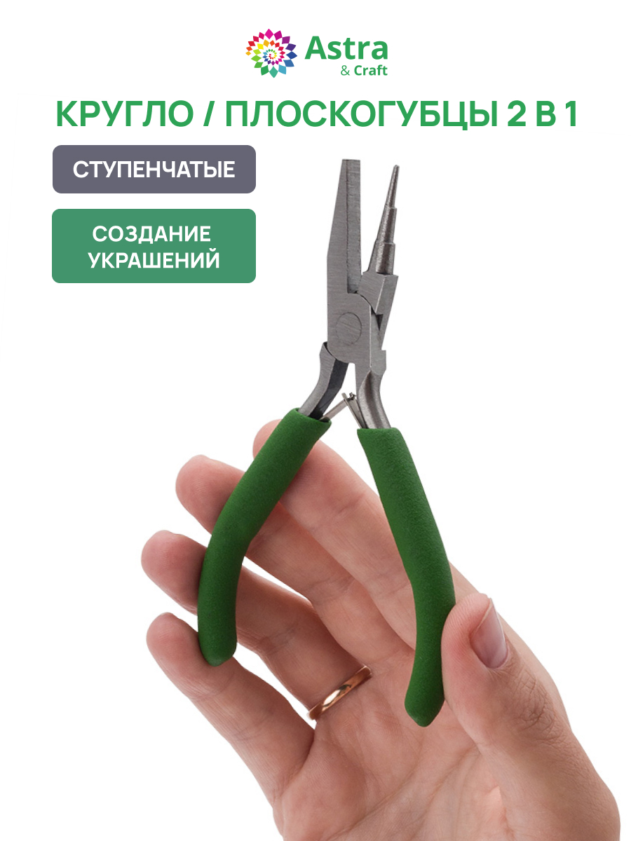 Инструмент для рукоделия Astra Craft плоскогубцы - фото 1