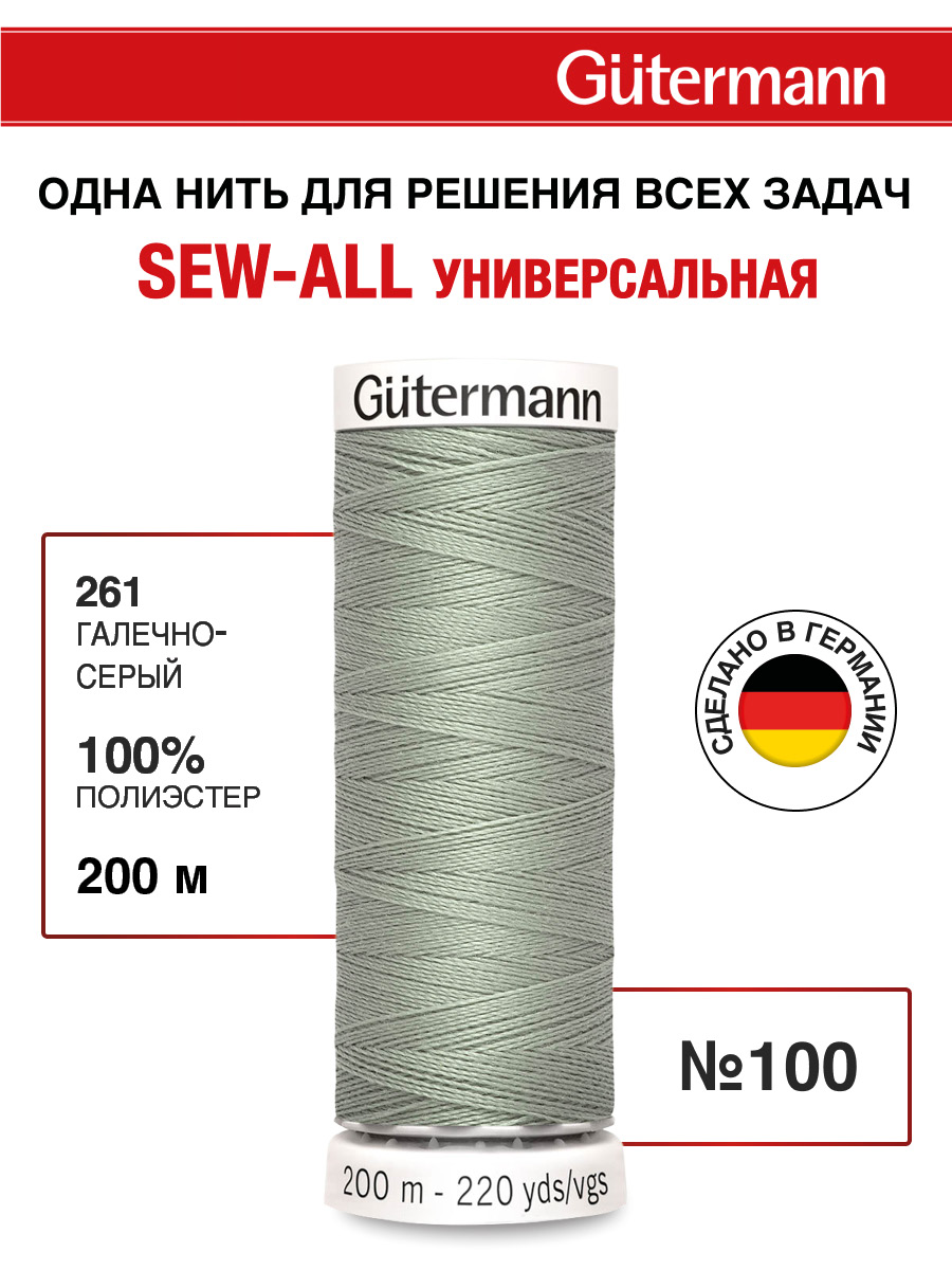 Нитки для шитья Guttermann 200м цвет 261 - фото 1