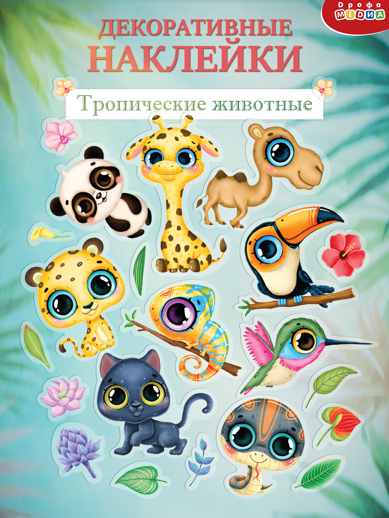 Декоративные наклейки Дрофа-Медиа Тропические животные 4261 - фото 1
