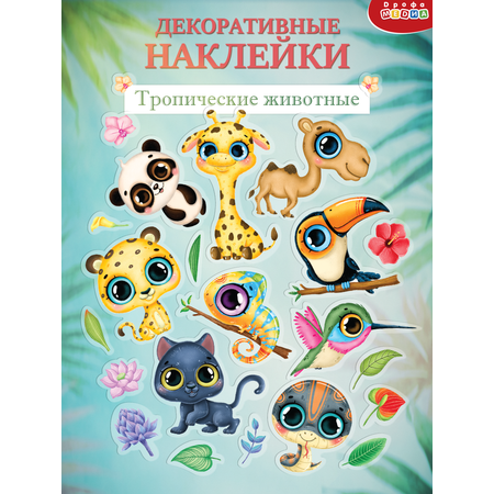 Декоративные наклейки Дрофа-Медиа Тропические животные 4261
