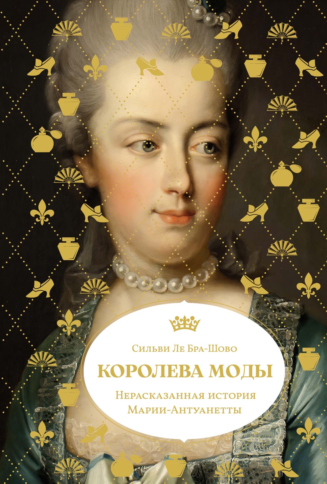 Книга КОЛИБРИ ЖенВИст./Ле Бра-Шово С./Королева моды: Нерассказанная история Марии-Антуанетты - фото 1