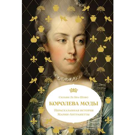 Книга КОЛИБРИ ЖенВИст./Ле Бра-Шово С./Королева моды: Нерассказанная история Марии-Антуанетты