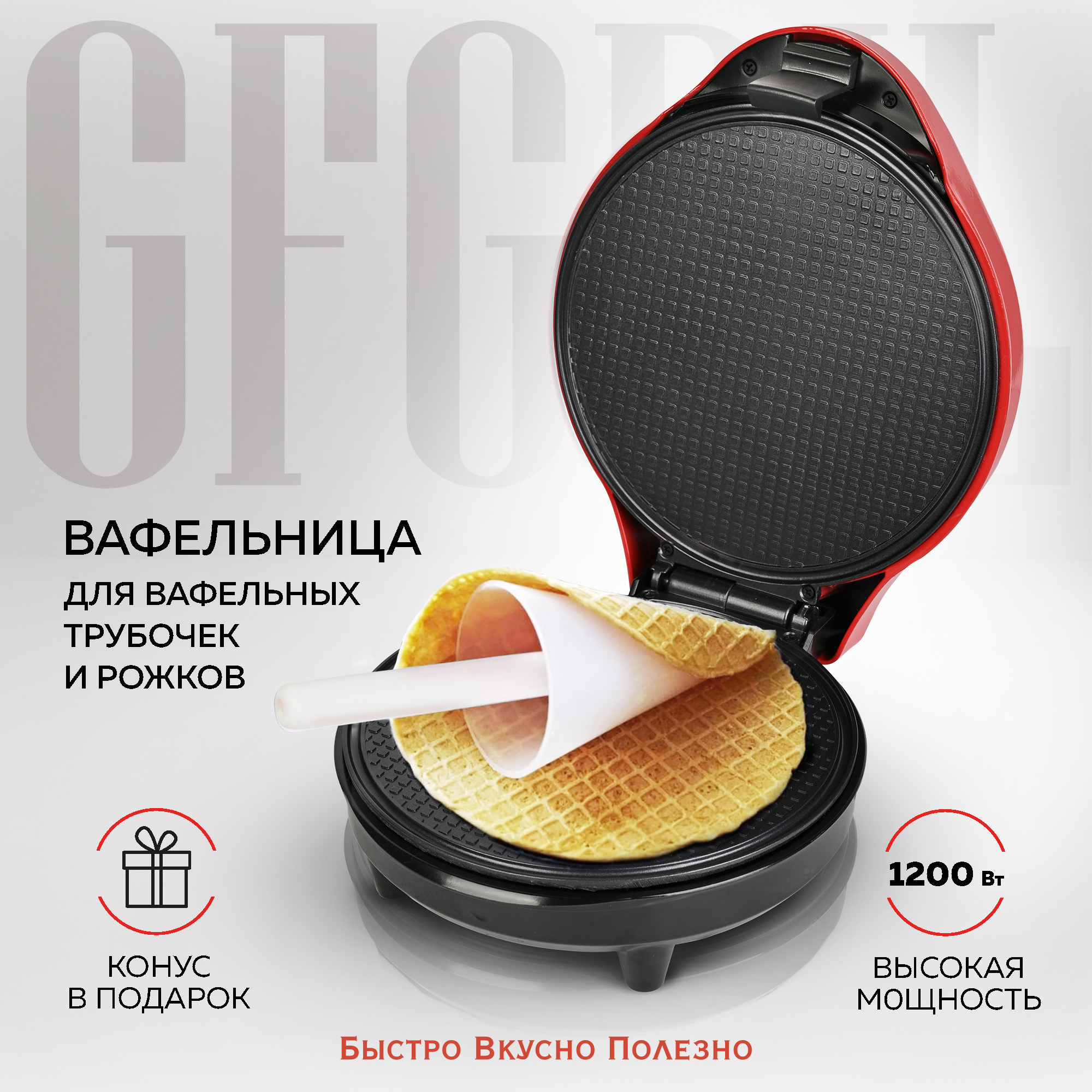 Электрическая вафельница GFGRIL Для тонких вафель GFW-034 трубочки рожки корзиночки - фото 1