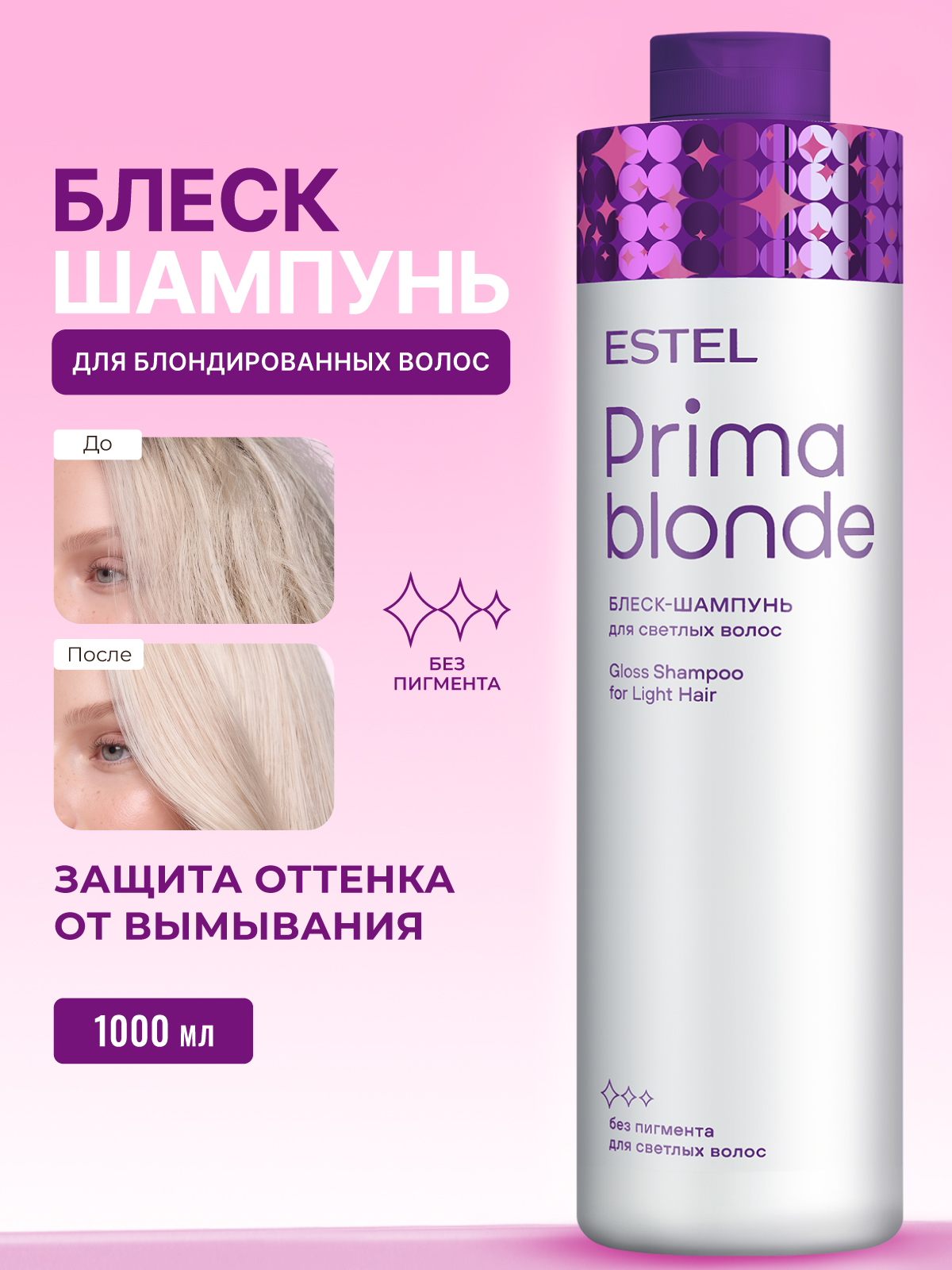 Шампунь ESTEL PRIMA BLONDE для блондинок 1000 мл - фото 1