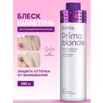 Шампунь ESTEL PRIMA BLONDE для блондинок 1000 мл