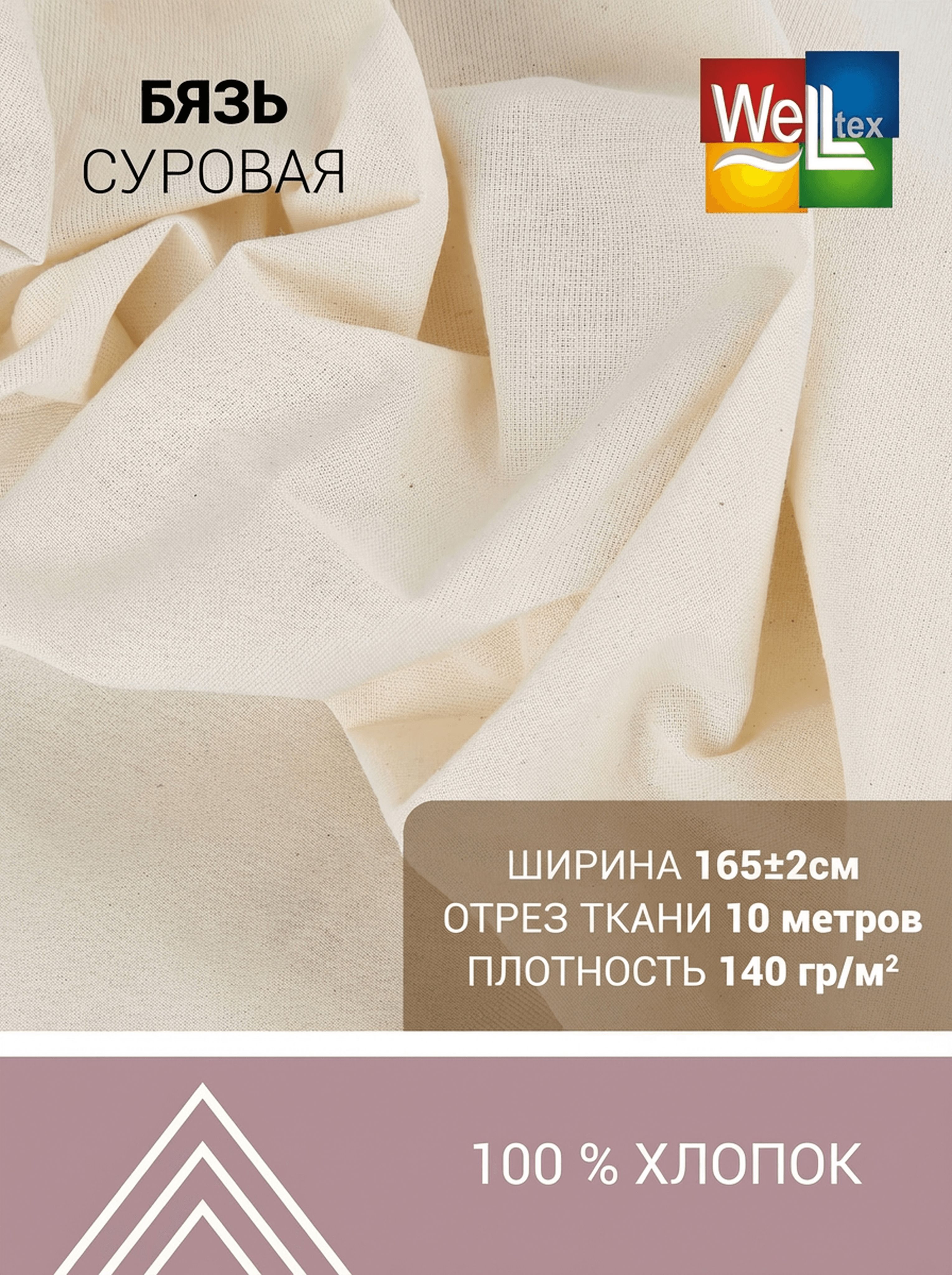 Ткань бязь Веллтекс 140гр/м2 100хб 165см бежевый (уп 10пм) - фото 1