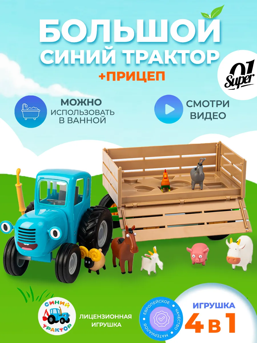 Игровой набор Super01 Синий трактор 123-4364239-2 - фото 1