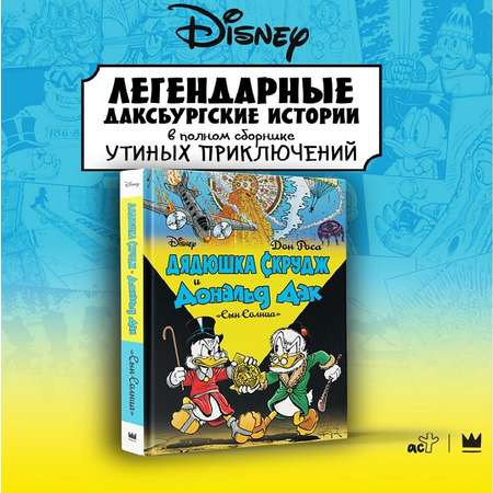 Комиксы АСТ Дядюшка Скрудж и Дональд Дак: Сын солнца