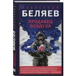Книга Эксмо Продавец воздуха