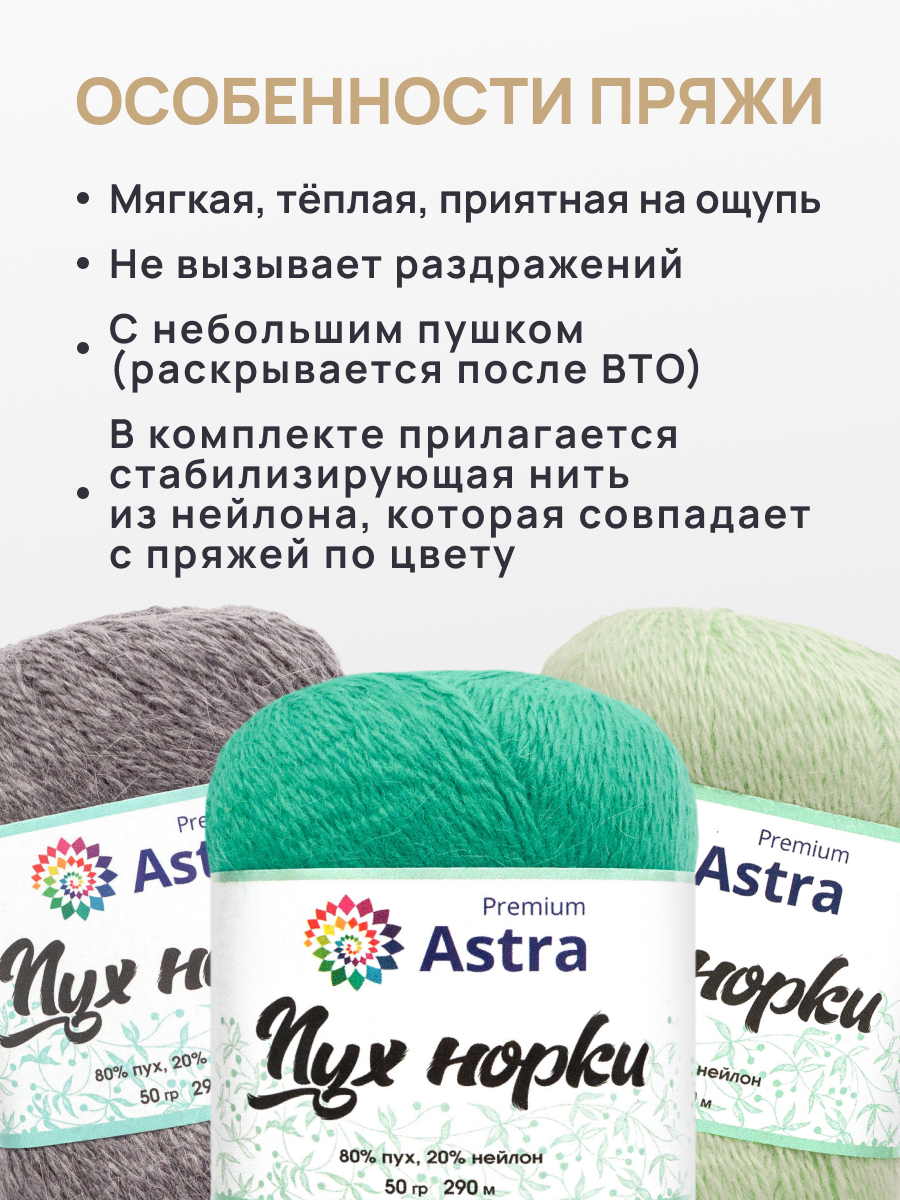 Пух норки Astra Premium 50г 290м 1шт. - фото 3