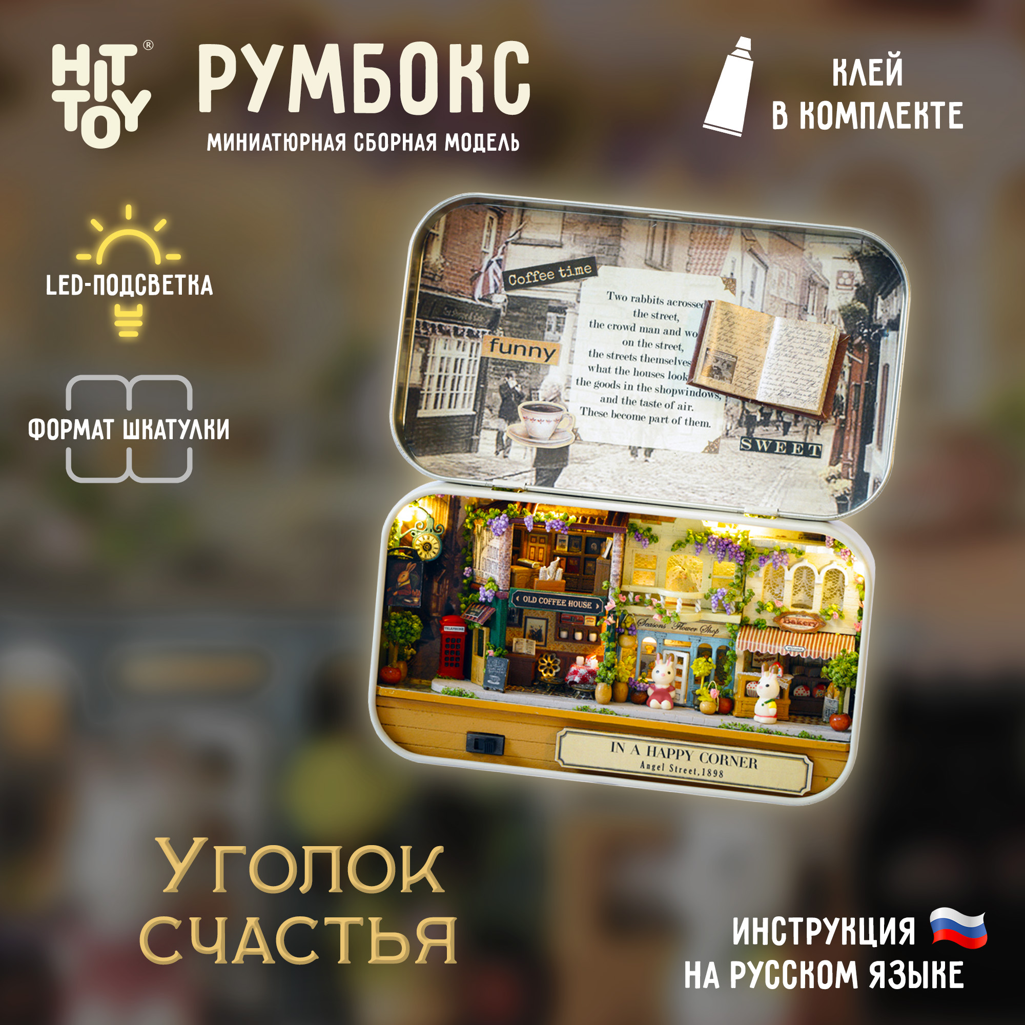 Интерьерный конструктор HitToy Румбокс Уголок счастья в мини-шкатулке 4005 - фото 2