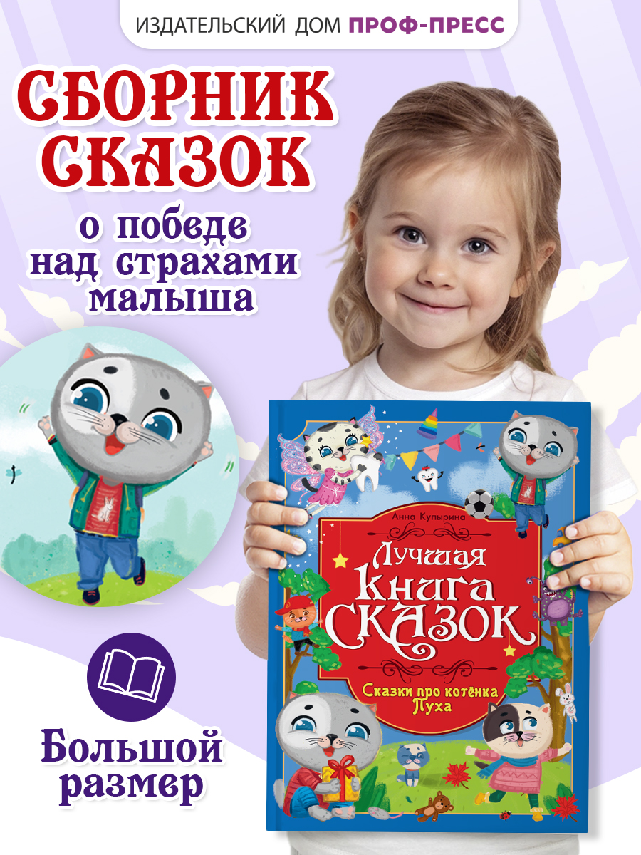 Книга Проф-Пресс Лучшая книга сказок. Сказки про котёнка Пуха. 48 стр. 25х33 см - фото 1
