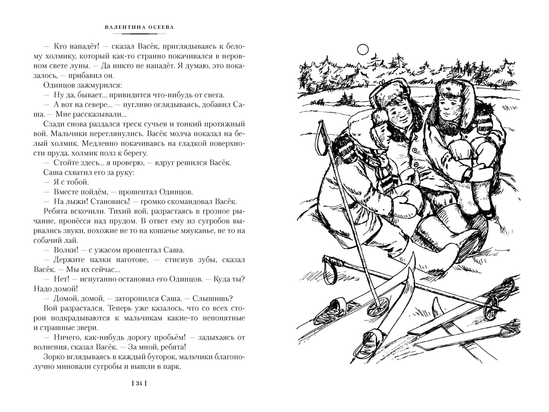 Книга АЗБУКА ДББК Осеева В Васёк Трубачёв и его товарищи - фото 11