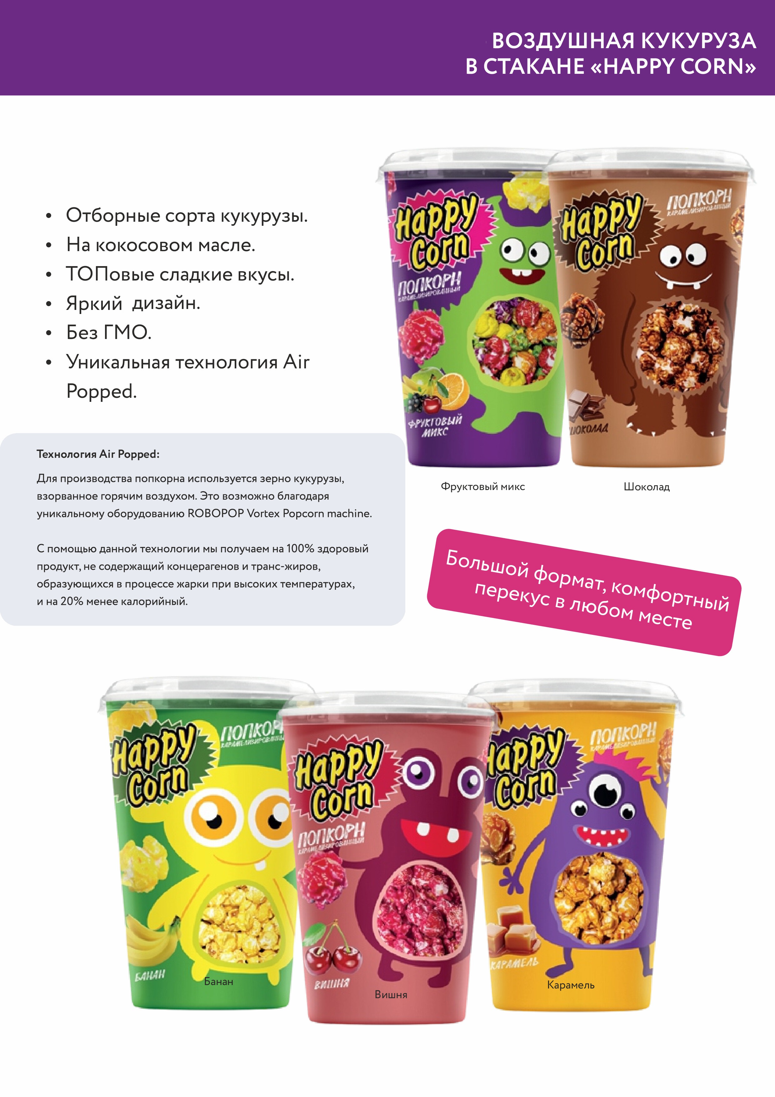 Попкорн готовый Happy Corn со вкусом Шоколад в стакане 100 г - фото 4