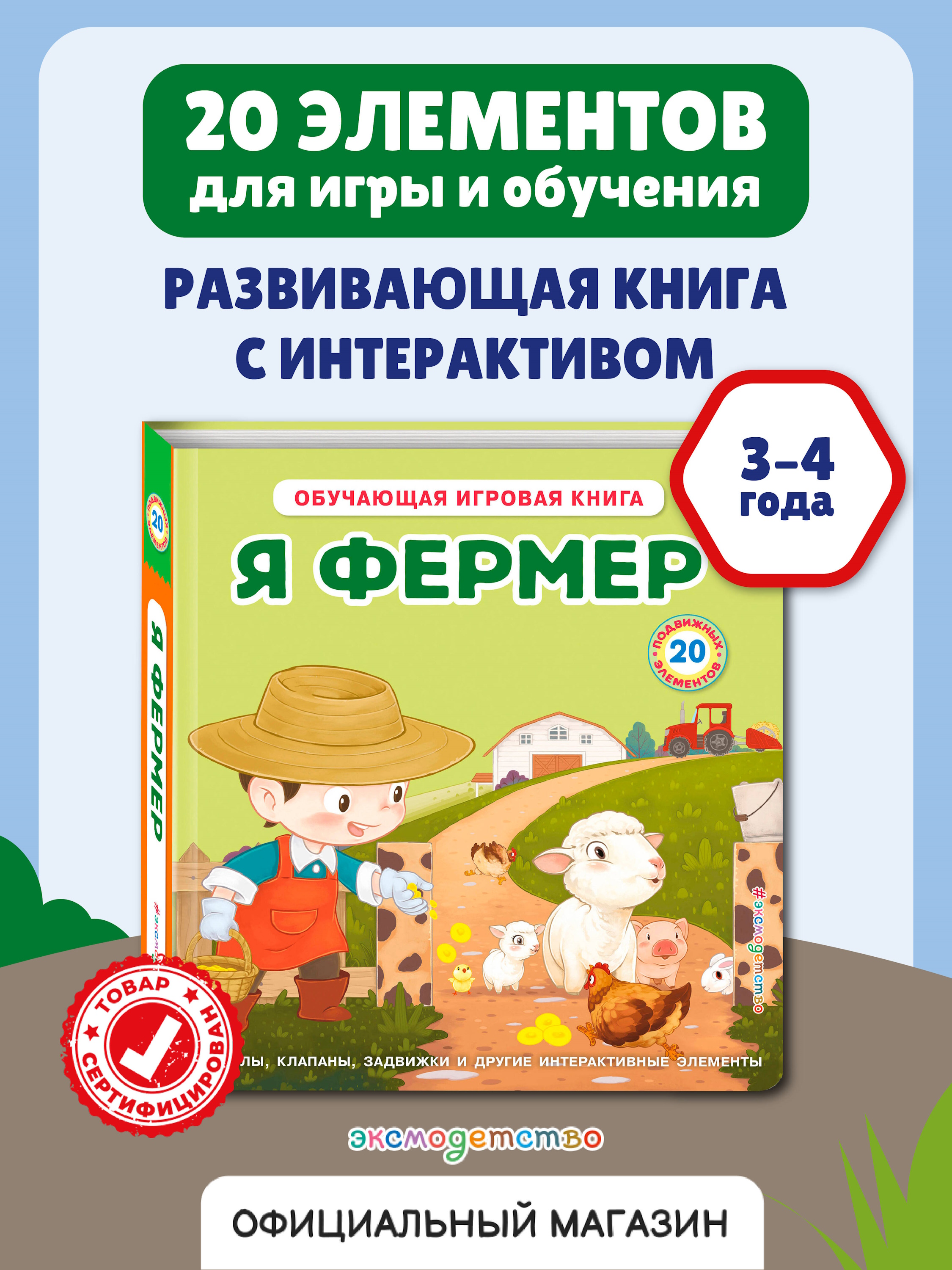 Книга Эксмо Я фермер Интерактивная 3D - фото 1