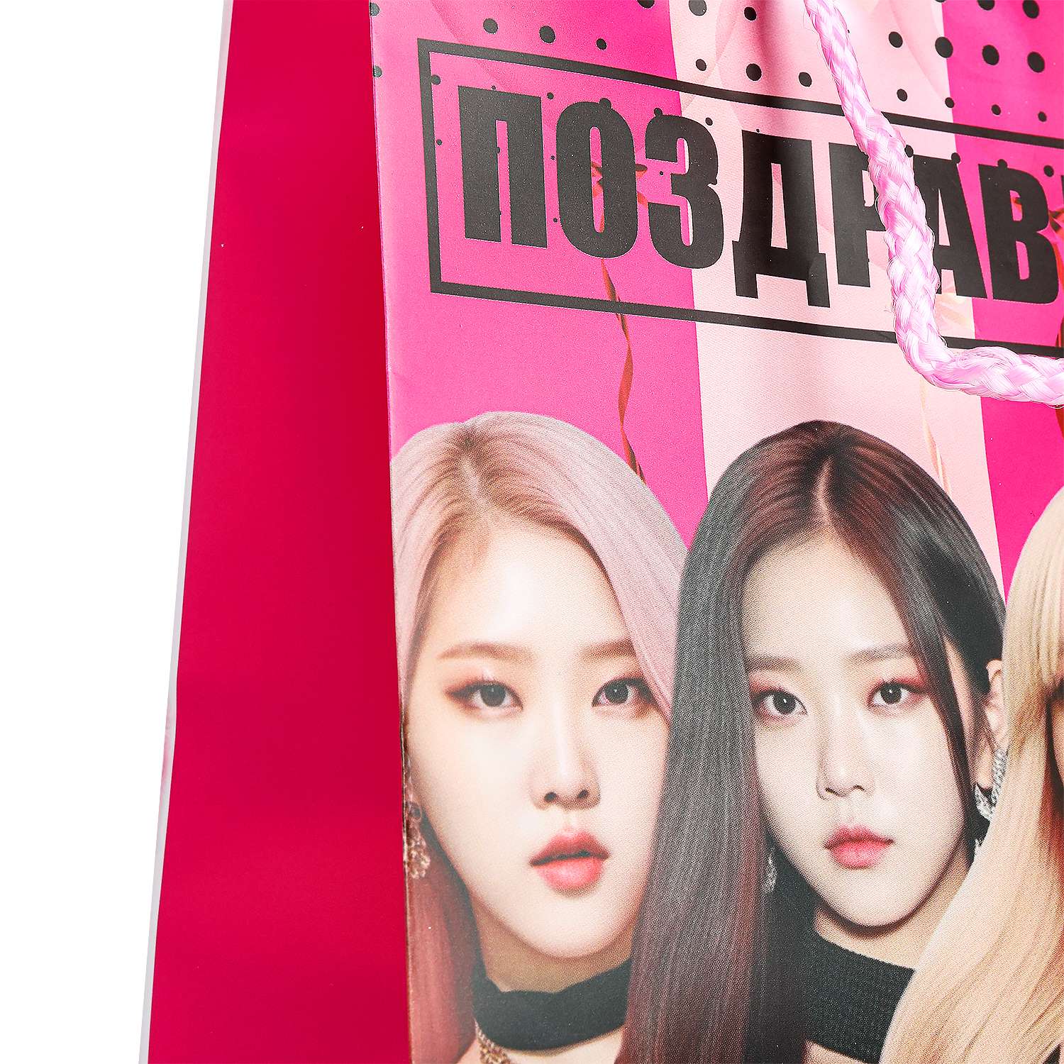 Пакет Чудо Праздник С Днем рождения Black Pink 18*23*10 130гр/м² - фото 4