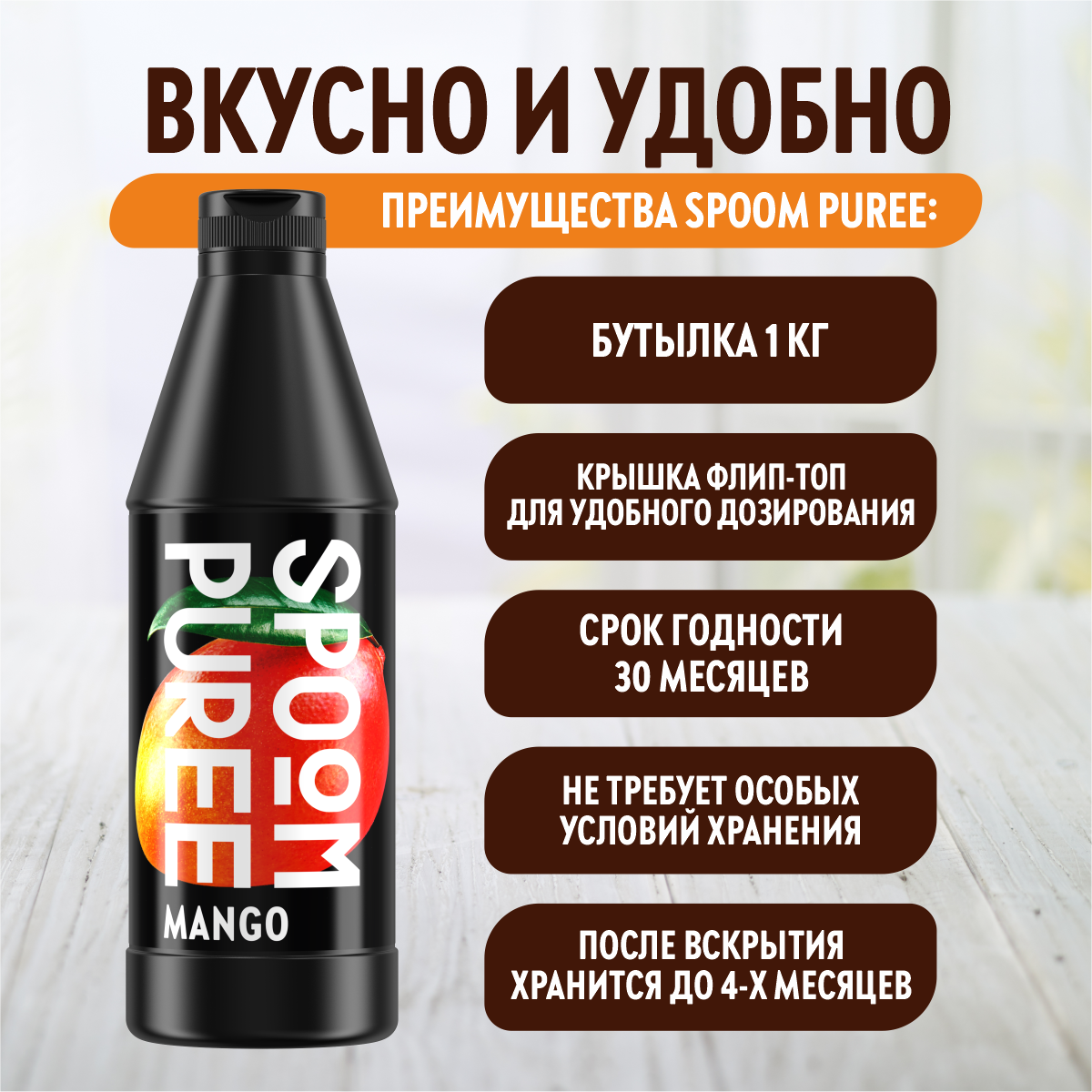 Натуральный концентрат SPOOM Puree Манго 1кг основа для приготовления напитков и десертов - фото 4