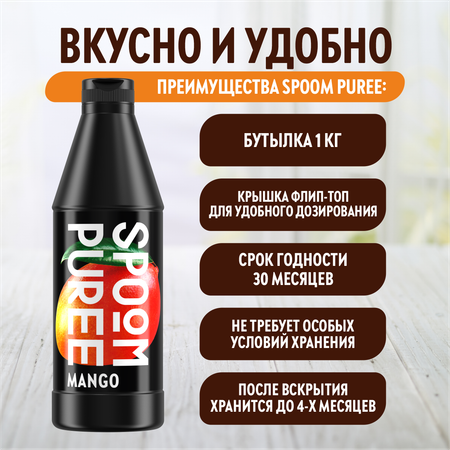 Натуральный концентрат SPOOM Puree Манго 1кг основа для приготовления напитков и десертов