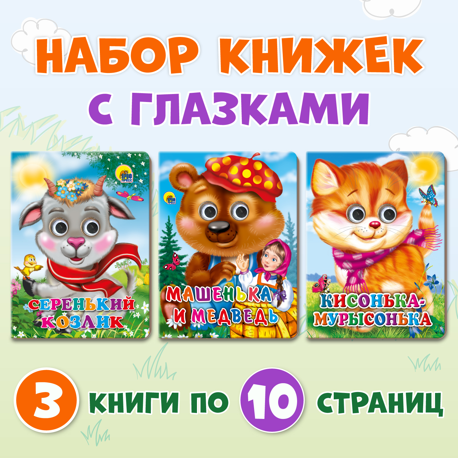 Книжки Проф-Пресс картонные с глазками 3 шт. Кисонька+Серенький козлик+Машенька и медведь - фото 1