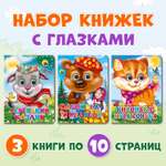 Книжки Проф-Пресс картонные с глазками 3 шт. Кисонька+Серенький козлик+Машенька и медведь