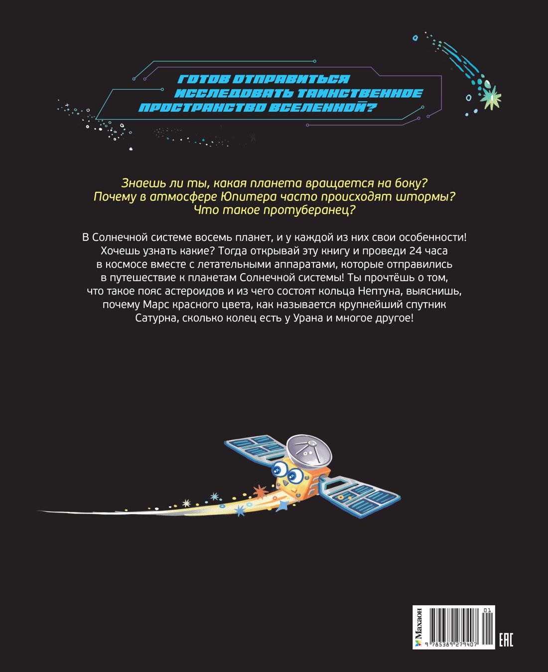 Книга Махаон 24 часа в космосе. Дуань Чжан Цюй И. Планеты Солнечной системы - фото 3