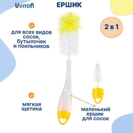 Ершик Uviton для мытья бутылочек 0073 желтый