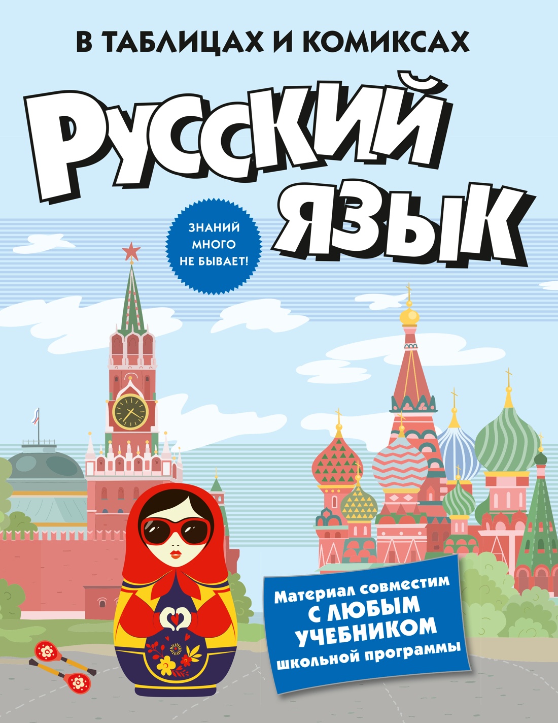 Книга КОЛИБРИ В помощь школьнику Русский язык в таблицах и комиксах - фото 1