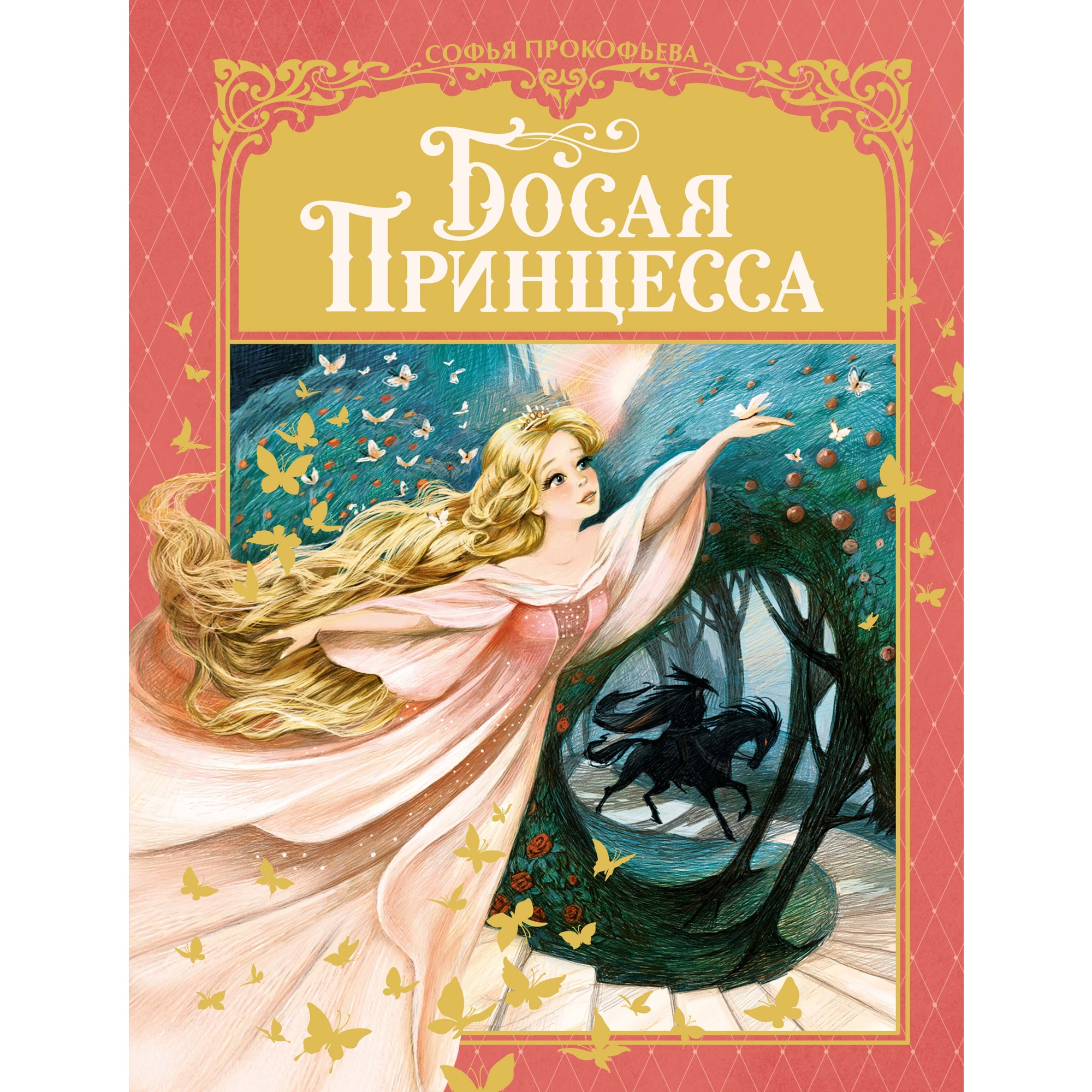 Книга Махаон Босая принцесса Прокофьева С. Серия: Любимые сказки - фото 1