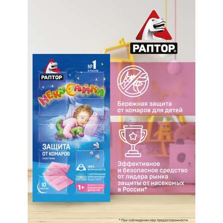 Пластины от комаров Раптор Некусайка для детей 5 шт