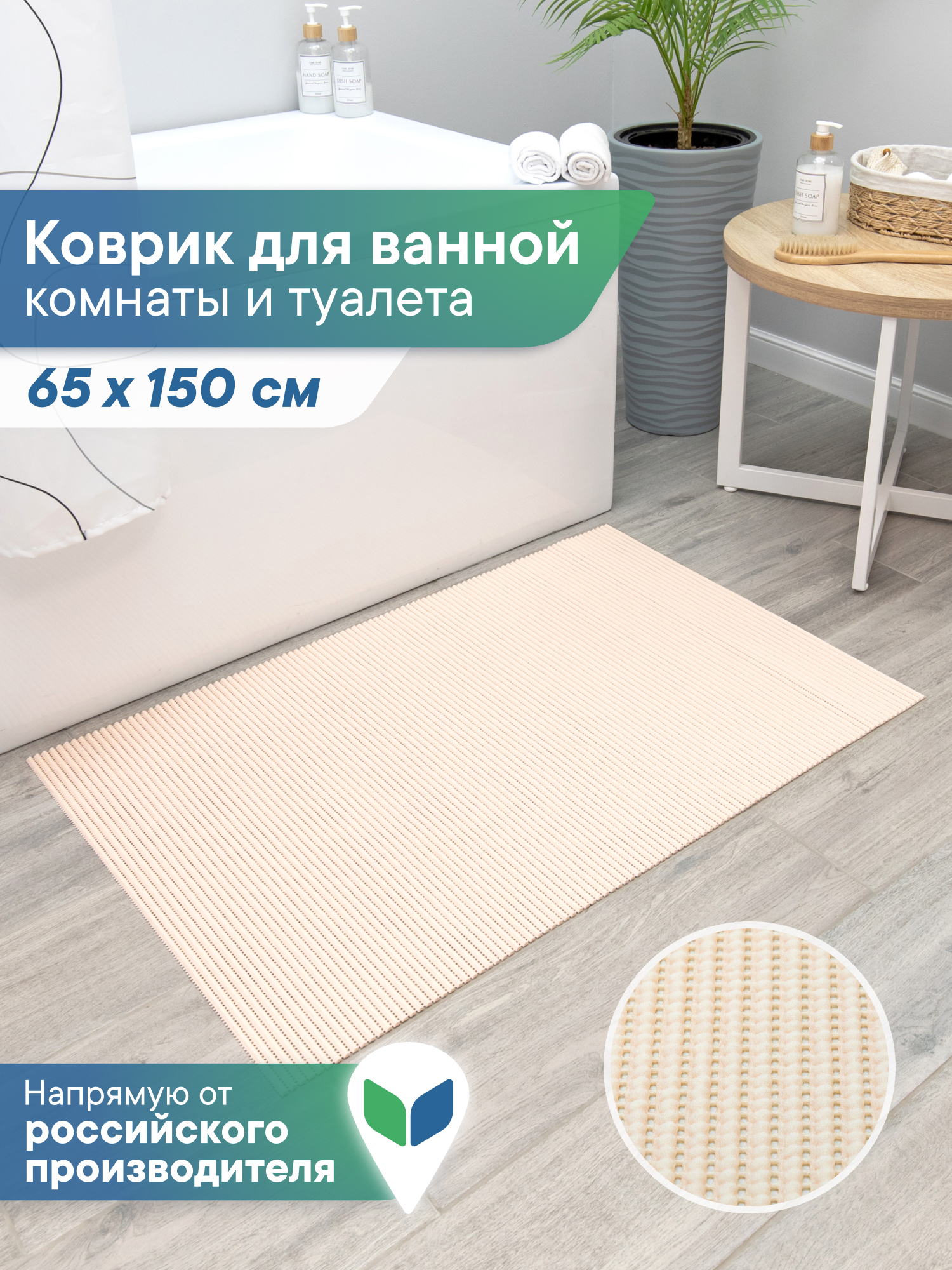 Коврик для ванной VILINA бежевый 65 x 150 см 1 шт. - фото 1