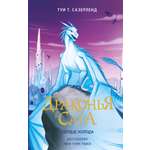 Книга АСТ Драконья сага. Сердце Холода