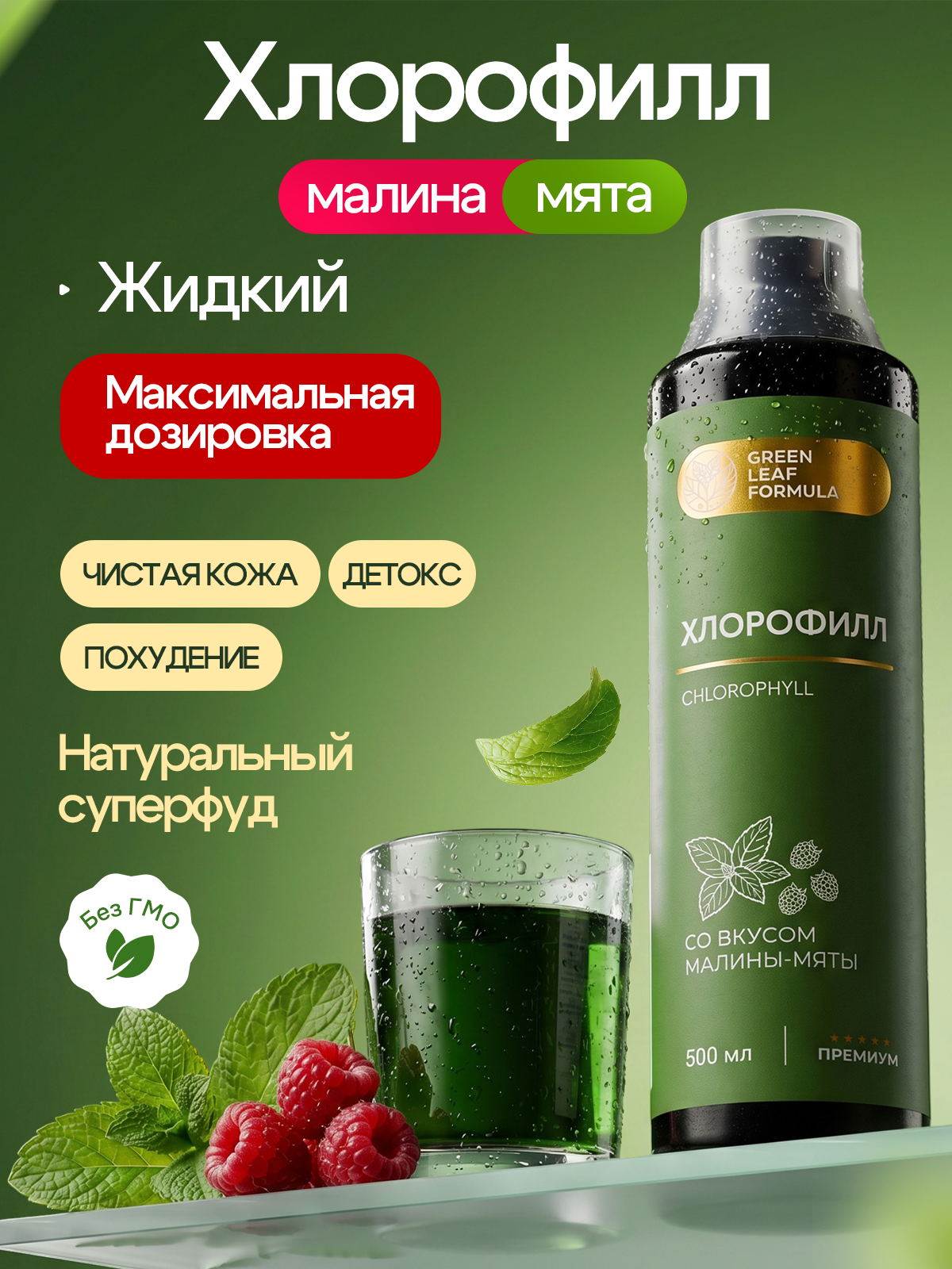 Хлорофилл жидкий пищевой малина-мята Green Leaf Formula детокс для очищения и похудения от отеков для кишечника и чистой кожи - фото 1