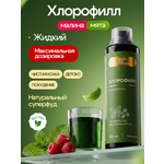 Хлорофилл жидкий пищевой малина-мята Green Leaf Formula детокс для очищения и похудения от отеков для кишечника и чистой кожи