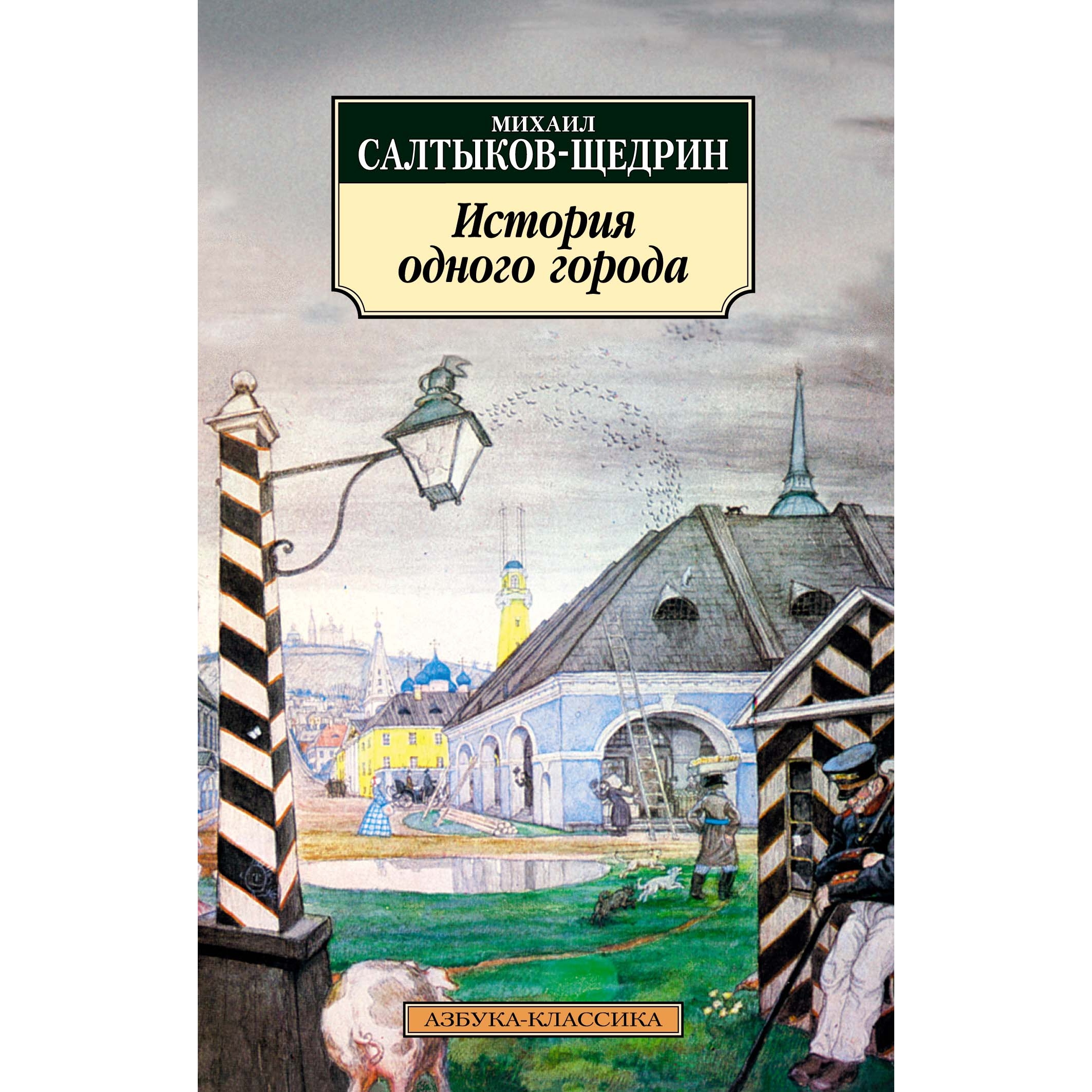 Книга АЗБУКА История одного города - фото 1