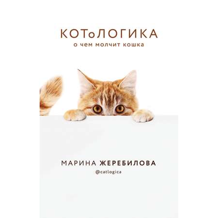 Книга ЭКСМО-ПРЕСС КотоЛогика О чем молчит кошка