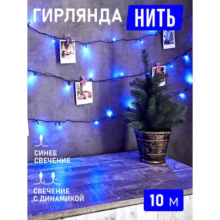 Светодиодная гирлянда NEON-NIGHT Твинкл-лайт 10 м 8 режимов синее свечение