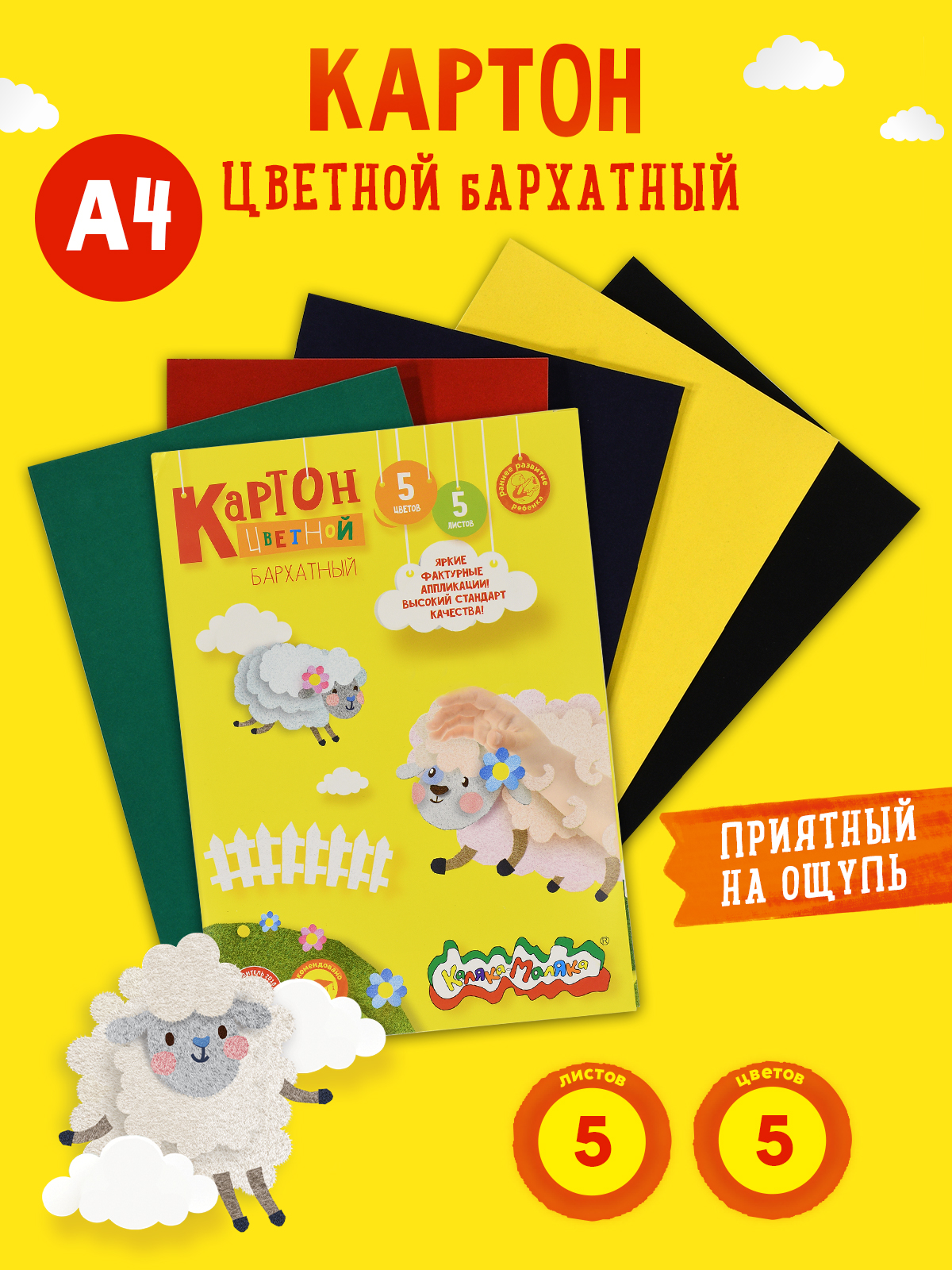 Цветной картон Каляка-Маляка 5 лист. - фото 1